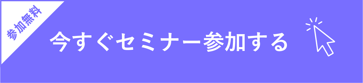 参加無料 セミナーに参加する