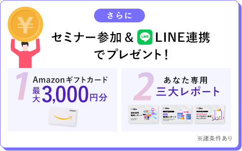 LINE登録特典